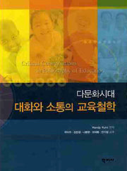 대화와 소통의 교육철학(다문화시대)