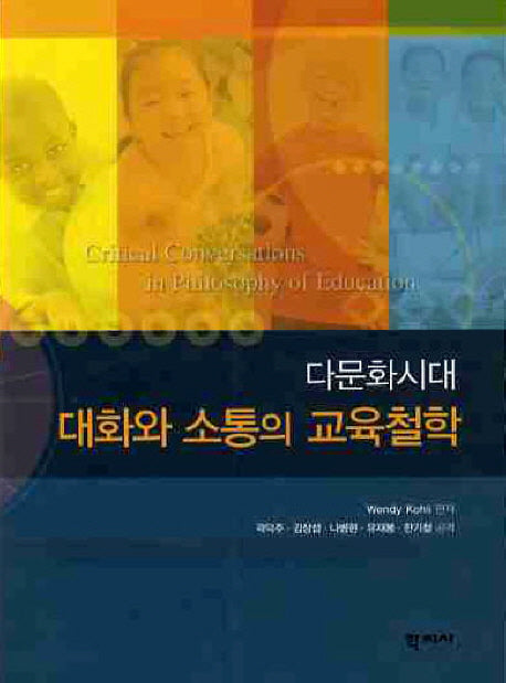 대화와 소통의 교육철학(다문화시대)