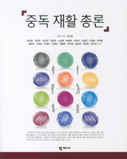 중독 재활 총론