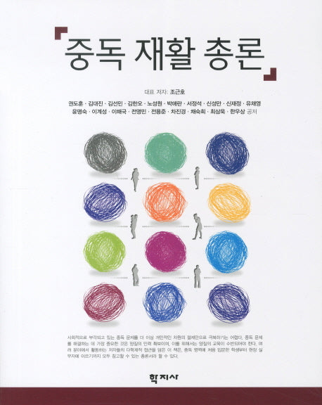 중독 재활 총론