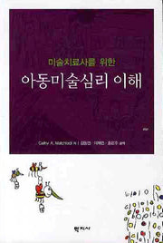 아동미술심리 이해(미술치료사를 위한)