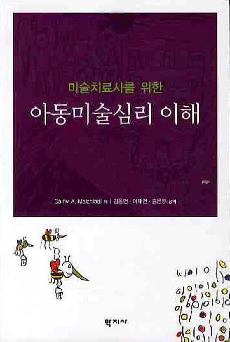아동미술심리 이해(미술치료사를 위한)