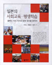 일본의 사회교육 평생학습