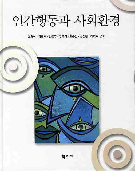 인간행동과 사회환경(양장본 Hardcover)