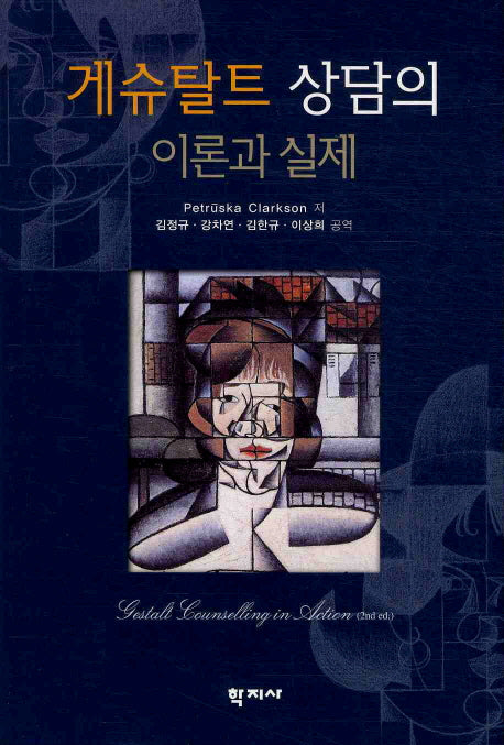 게슈탈트 상담의 이론과 실제(양장본 Hardcover)