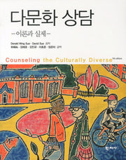 다문화 상담(FIFTH EDITON)(5판)