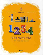 스탑 1 2 3 4(아동용 워크북)