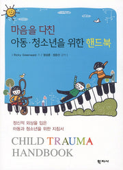 마음을 다친 아동 청소년을 위한 핸드북