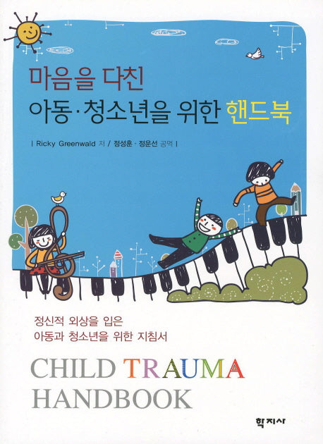 마음을 다친 아동 청소년을 위한 핸드북