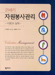 21세기 자원봉사관리