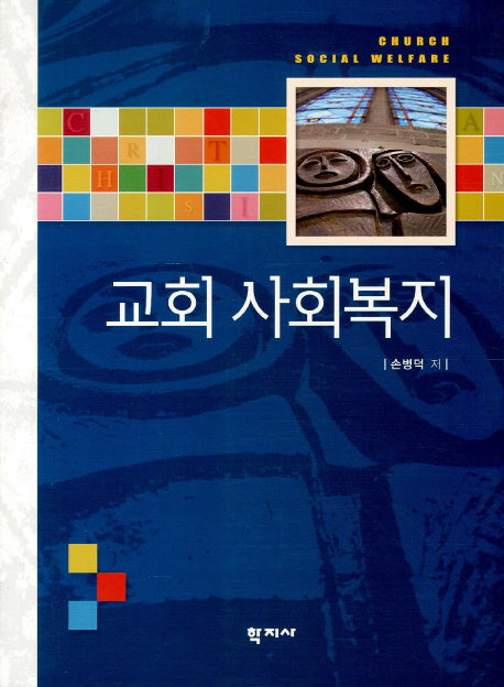 교회 사회복지