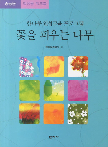 꽃을 피우는 나무(중등용 학생용 워크북)