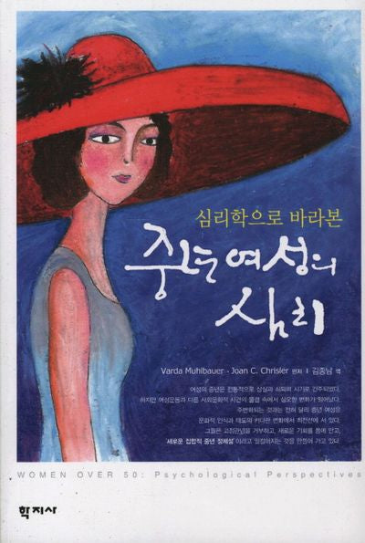 중년 여성의 심리(심리학으로 바라 본)