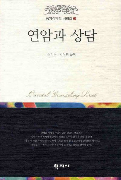 연암과 상담(동양상담학 시리즈 13)(양장본 HardCover)