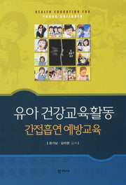 유아 건강교육활동