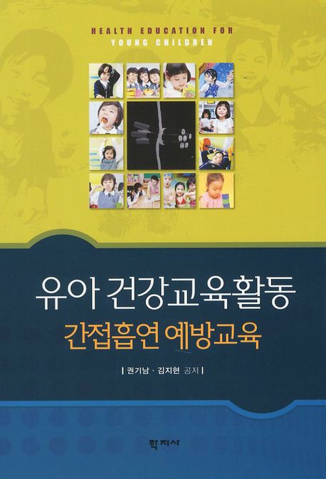 유아 건강교육활동