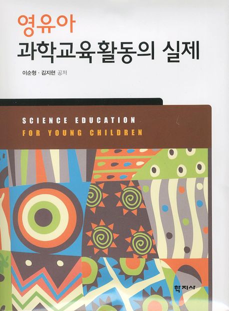 영유아 과학교육활동의 실제