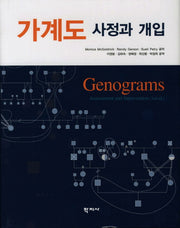 가계도 사정과 개입