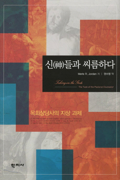 신들과 씨름하다(양장본 Hardcover)
