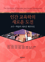 인간 교육학의 새로운 도전