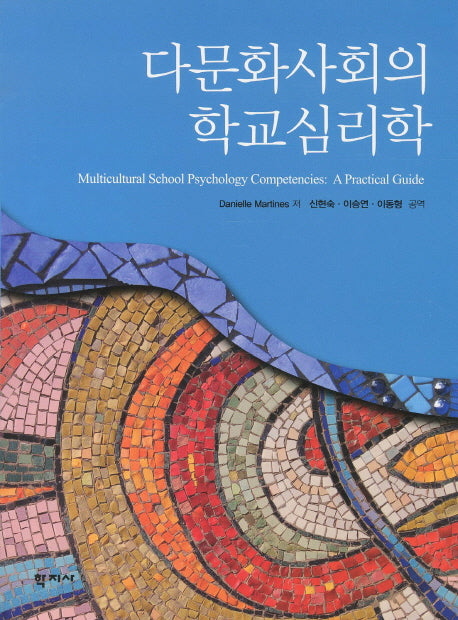 다문화사회의 학교심리학