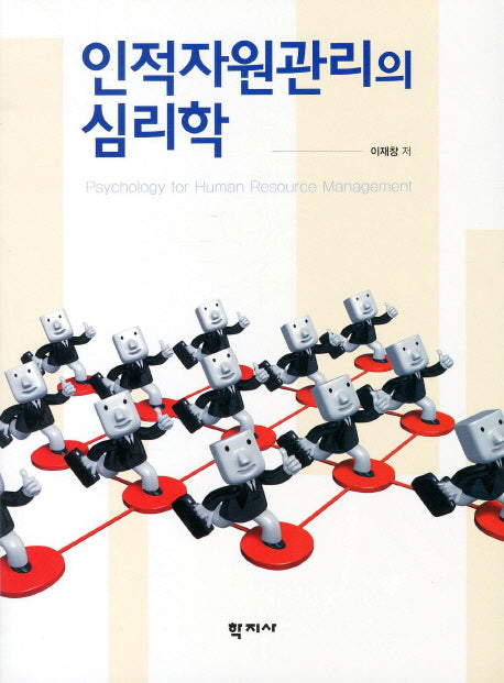 인적자원관리의 심리학