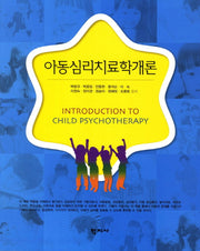 아동심리치료학개론