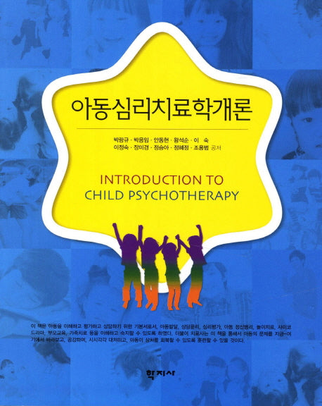 아동심리치료학개론