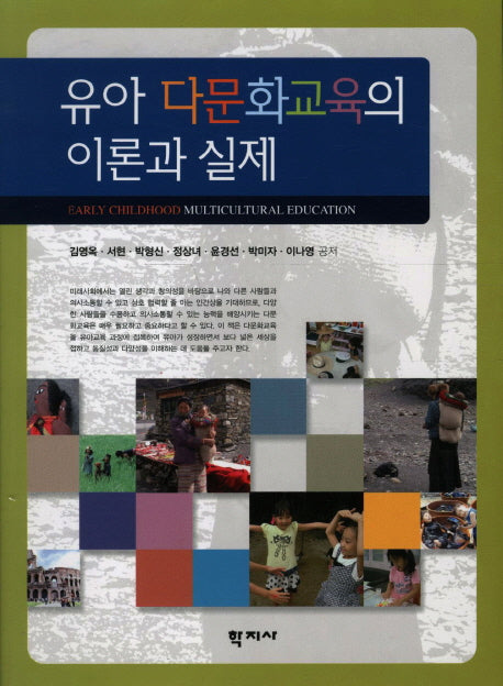 유아 다문화교육의 이론과 실제