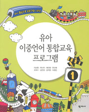 유아 이중언어 통합교육 프로그램(유아 통합교육 프로그램 시리즈 1)