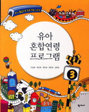 유아 혼합연령 프로그램(유아 통합교육 프로그램 시리즈 3)