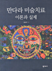 만다라 미술치료 이론과 실제(양장본 HardCover)