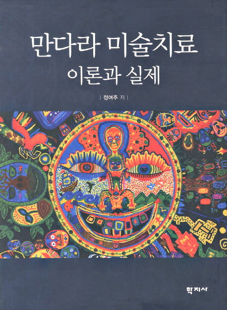 만다라 미술치료 이론과 실제(양장본 HardCover)