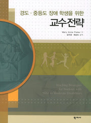 교수전략(경도 중등도 장애 학생을 위한)