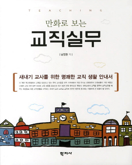 교직실무(만화로 보는)
