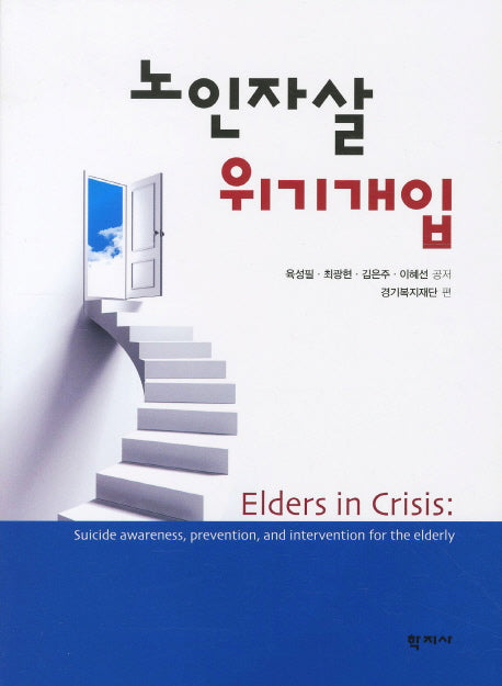 노인자살 위기개입