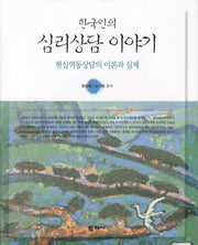 심리상담 이야기: 현실역동상담의 이론과 실제(한국인의)