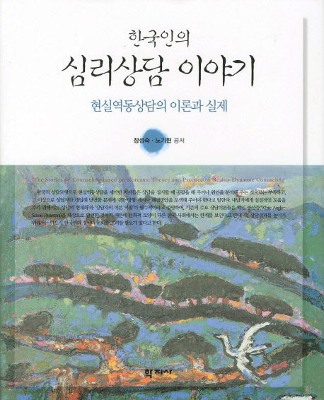 심리상담 이야기: 현실역동상담의 이론과 실제(한국인의)