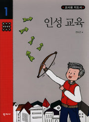 인성교육(교사용 지도서)(창의적 재량활동 시리즈 1)