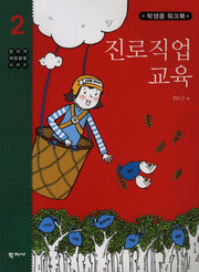 진로직업 교육(학생용 워크북)(창의적 재량활동 시리즈 2)