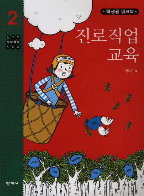 진로직업 교육(학생용 워크북)(창의적 재량활동 시리즈 2)