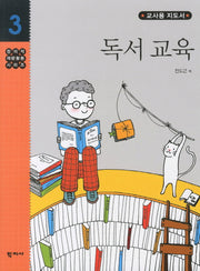 독서교육(교사용 지도서)(창의력재량활동시리즈 3)