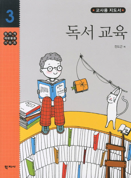 독서교육(교사용 지도서)(창의력재량활동시리즈 3)