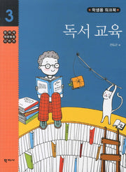 독서교육(학생용 워크북)(창의적 재량활동시리즈 3)