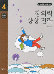 창의력 향상 전략: 교사용 지도서(창의적 재량활동 시리즈 4)
