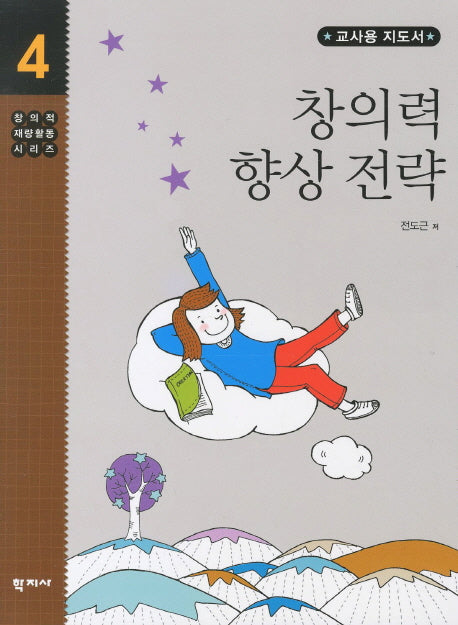 창의력 향상 전략: 교사용 지도서(창의적 재량활동 시리즈 4)