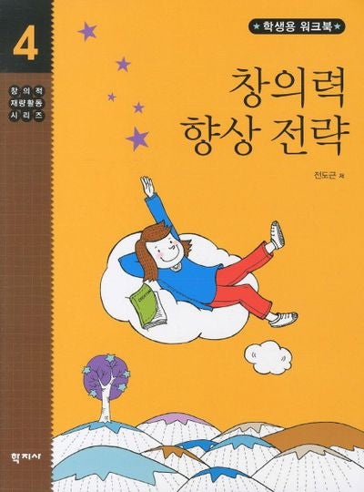 창의력 향상 전략: 학생용 워크북(창의적 재량활동 시리즈 4)