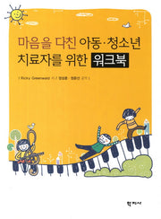 아동 청소년 치료자를 위한 워크북(마음을 다친)