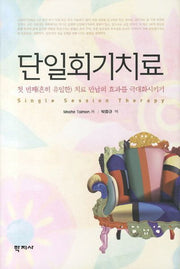 단일회기치료(양장본 Hardcover)
