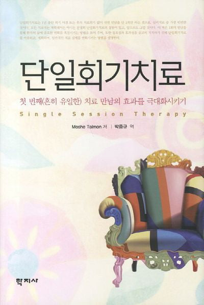 단일회기치료(양장본 Hardcover)